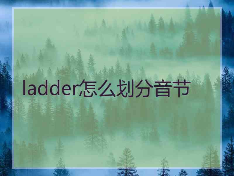 ladder怎么划分音节