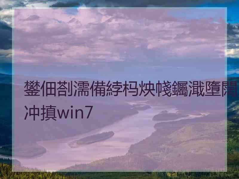 鐢佃剳濡備綍杩炴帴钃濈墮闊冲搷win7