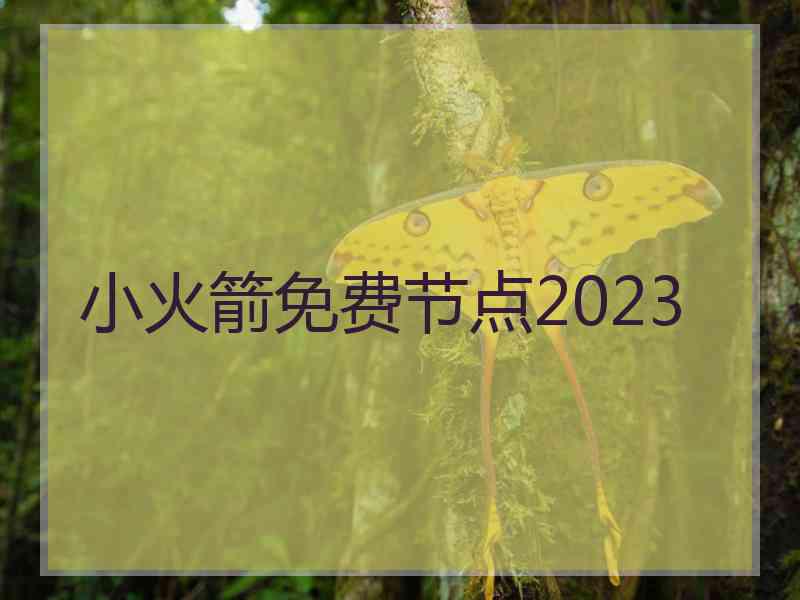 小火箭免费节点2023