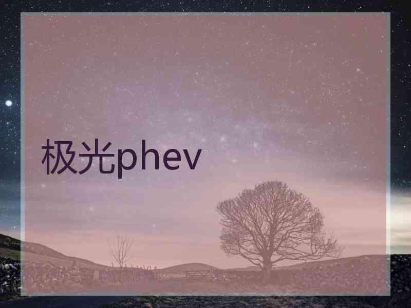 极光phev