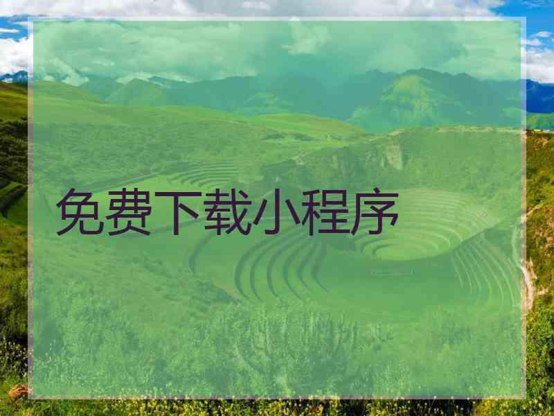 免费下载小程序