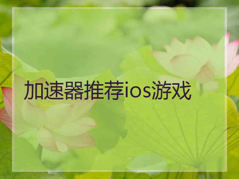 加速器推荐ios游戏