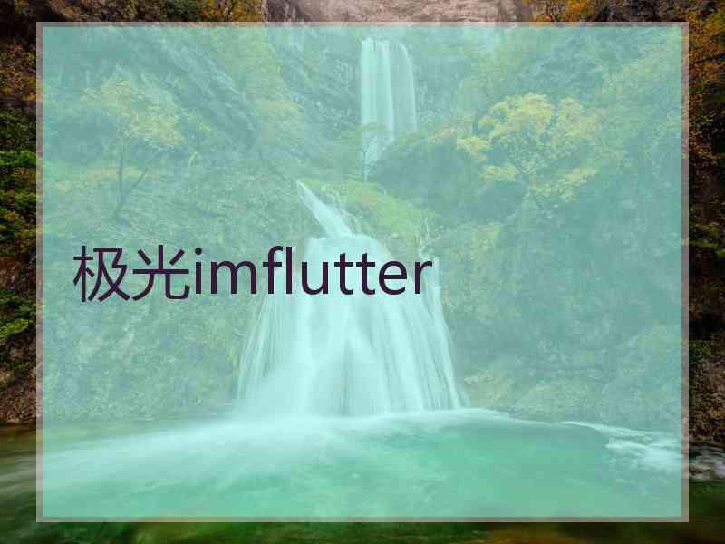 极光imflutter