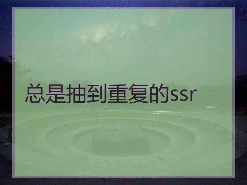 总是抽到重复的ssr