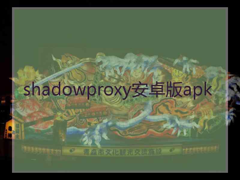 shadowproxy安卓版apk