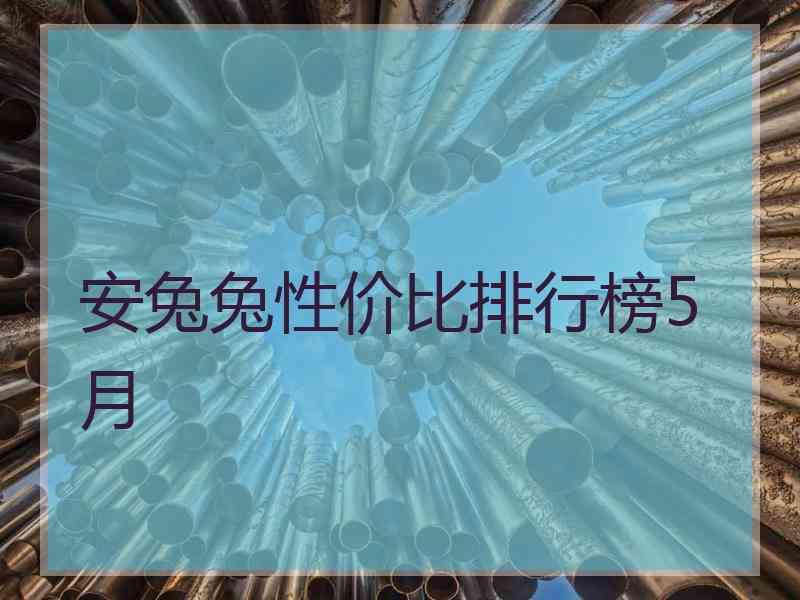 安兔兔性价比排行榜5月