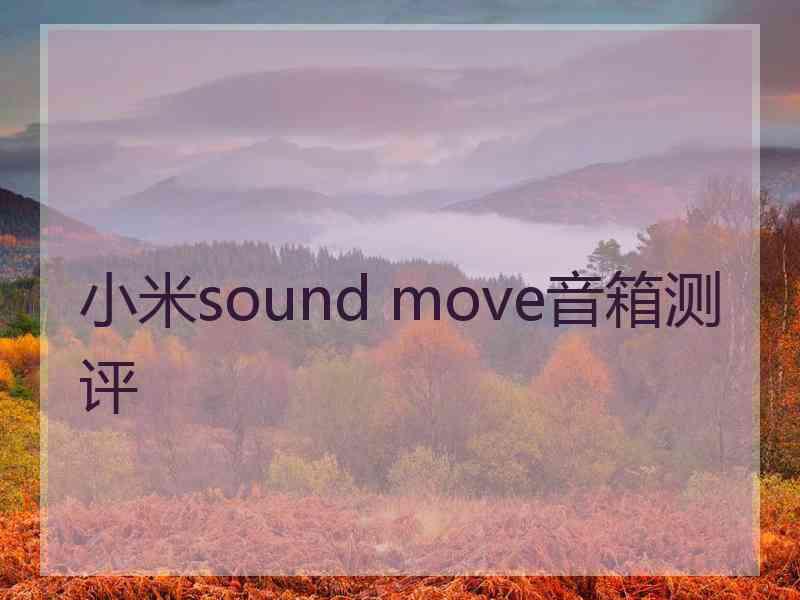 小米sound move音箱测评