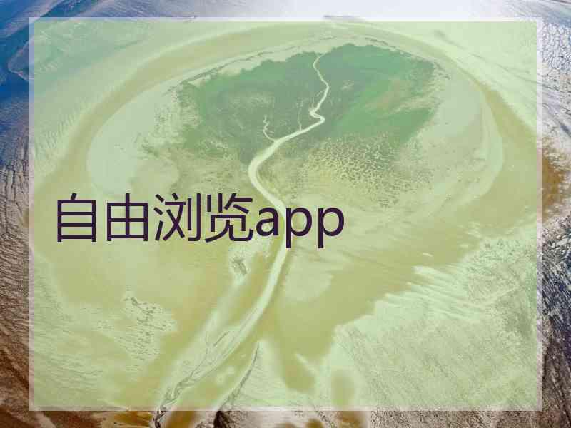 自由浏览app