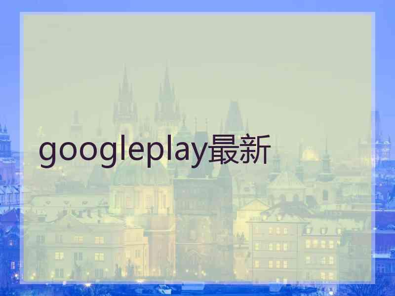 googleplay最新