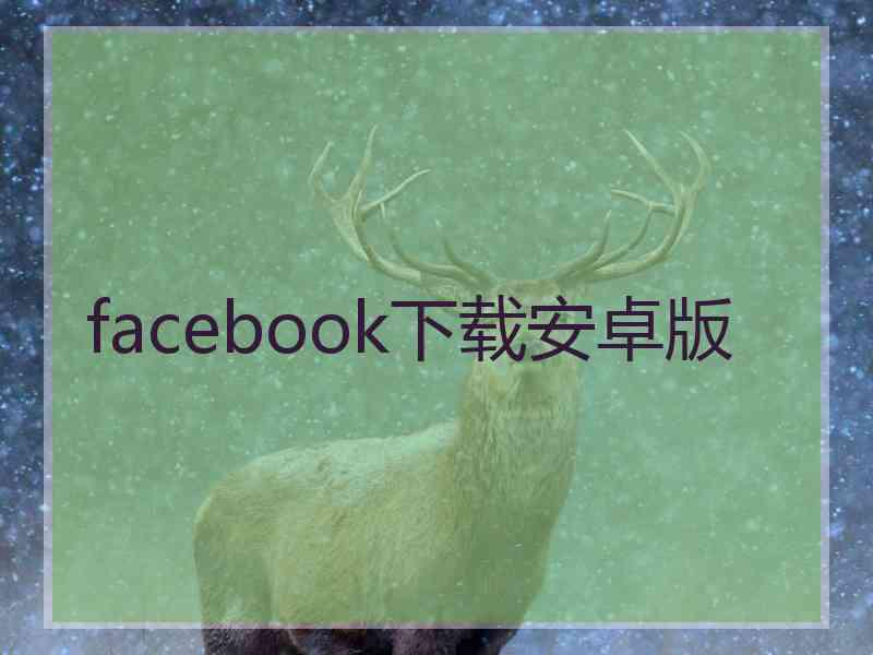 facebook下载安卓版