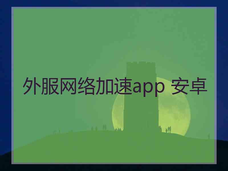 外服网络加速app 安卓