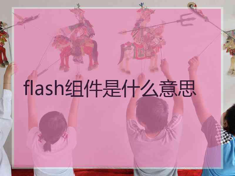 flash组件是什么意思