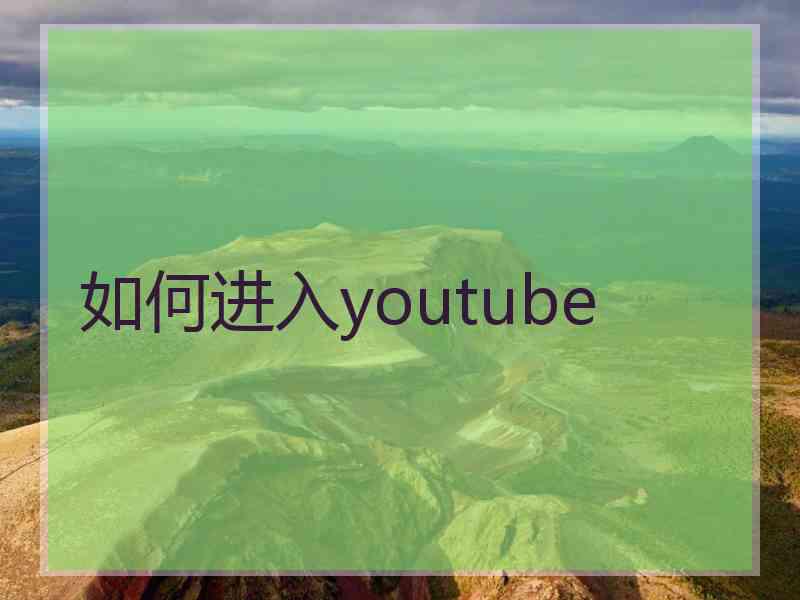 如何进入youtube