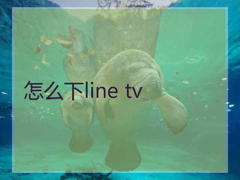 怎么下line tv