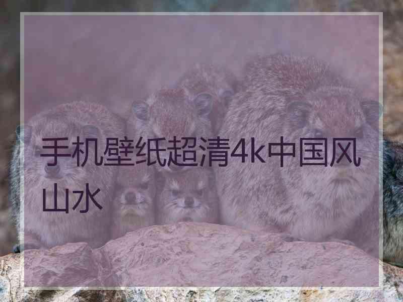 手机壁纸超清4k中国风山水