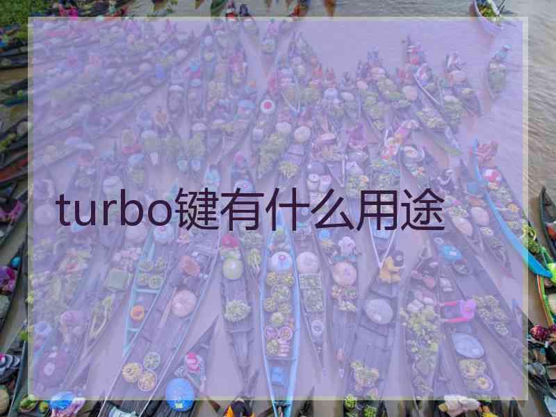 turbo键有什么用途