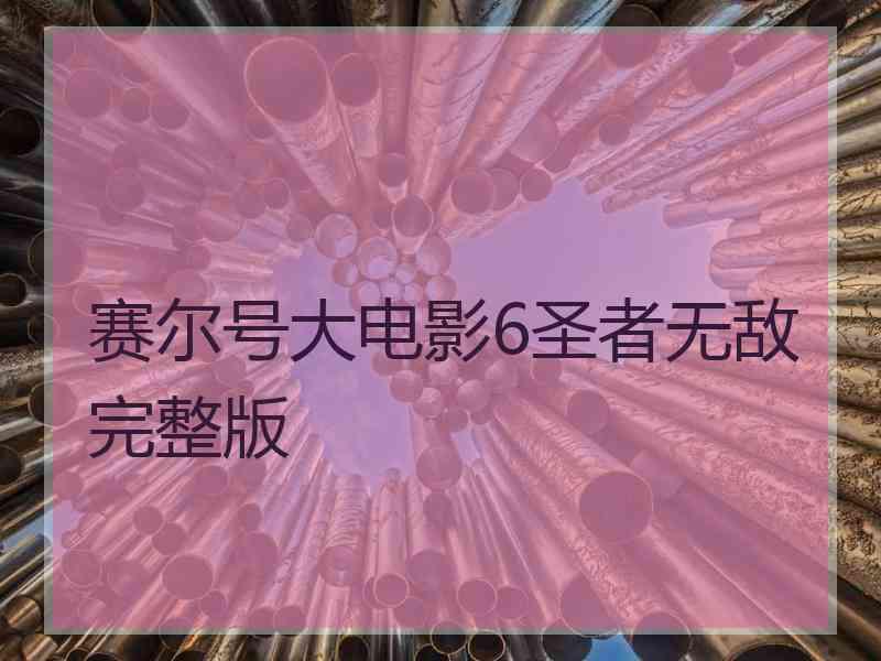 赛尔号大电影6圣者无敌完整版