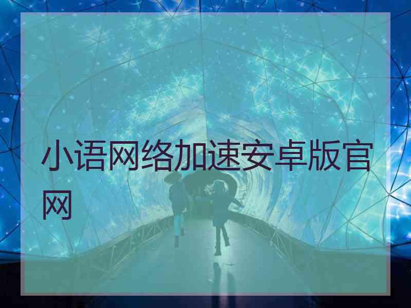 小语网络加速安卓版官网