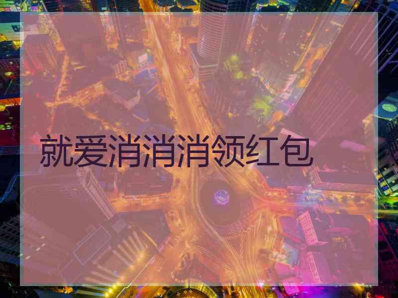 就爱消消消领红包