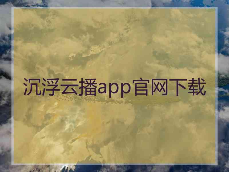 沉浮云播app官网下载