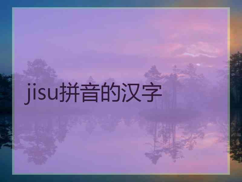 jisu拼音的汉字