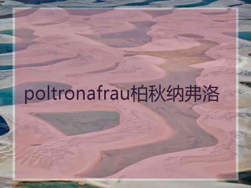 poltronafrau柏秋纳弗洛