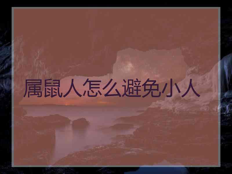 属鼠人怎么避免小人