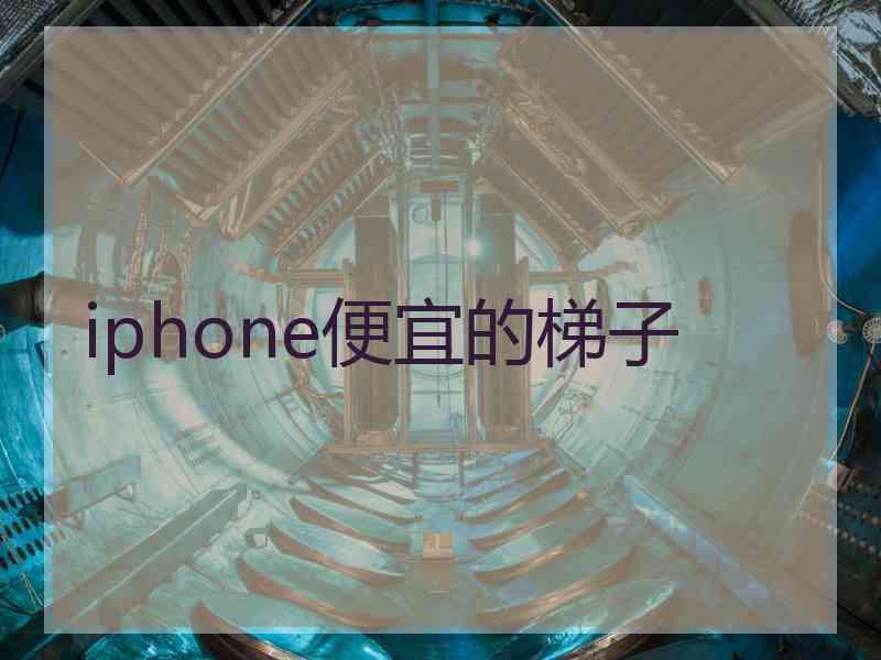 iphone便宜的梯子