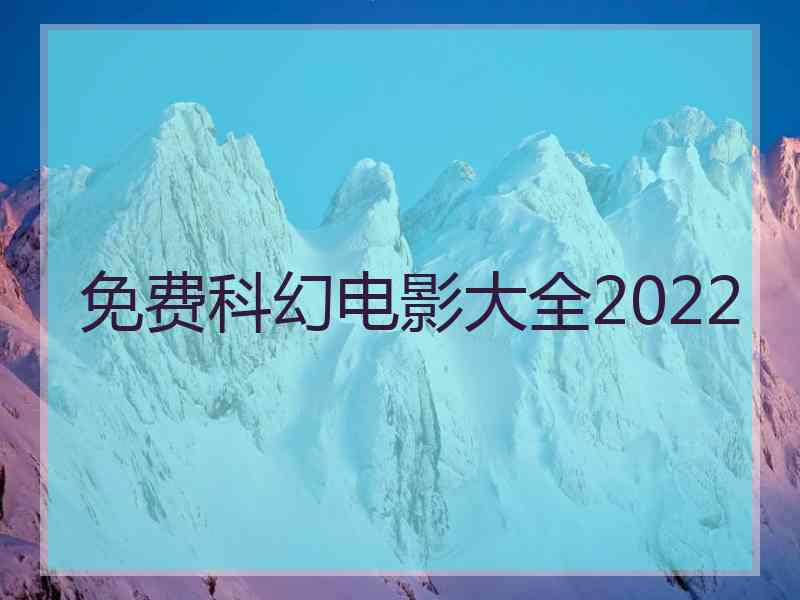 免费科幻电影大全2022