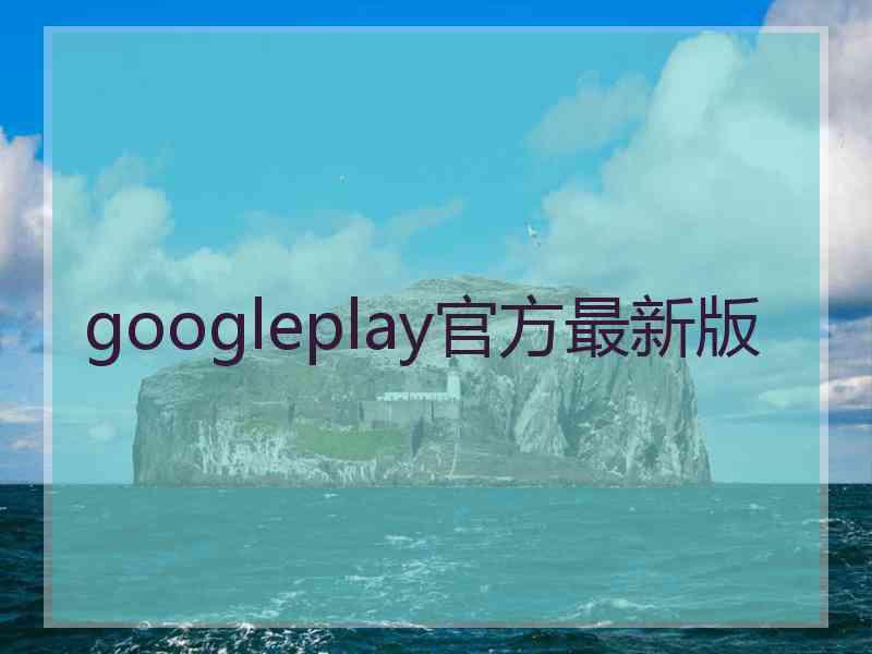 googleplay官方最新版