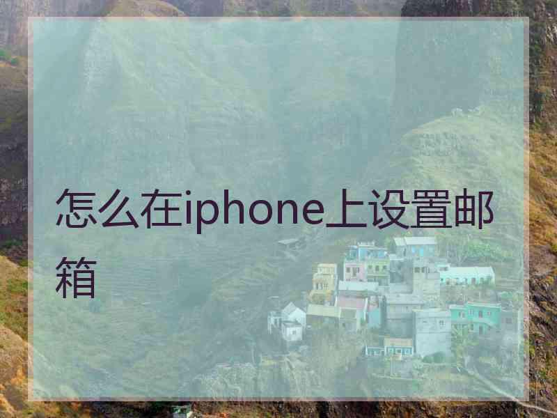 怎么在iphone上设置邮箱