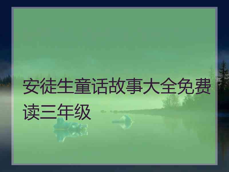 安徒生童话故事大全免费读三年级