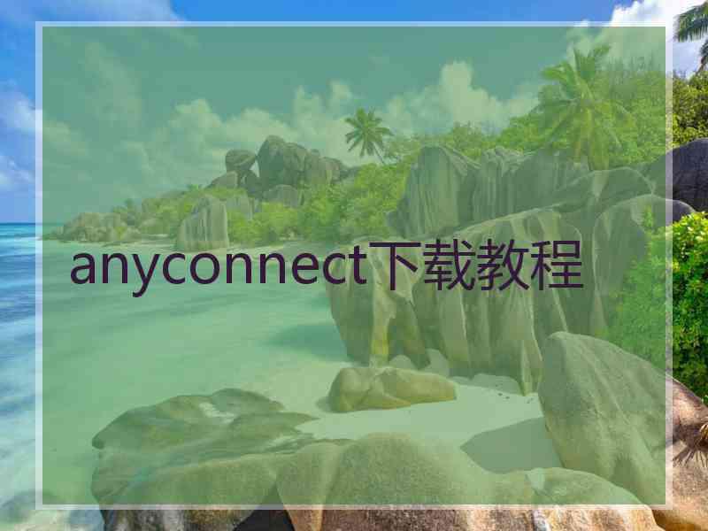 anyconnect下载教程