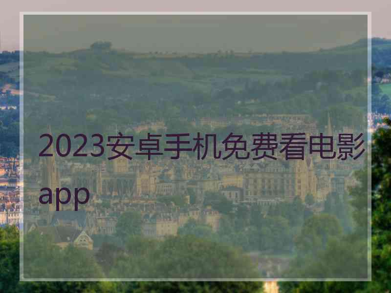 2023安卓手机免费看电影app