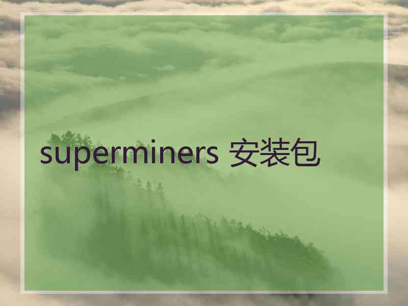 superminers 安装包