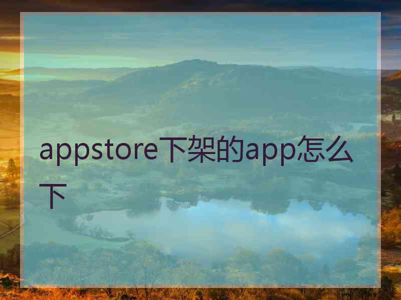 appstore下架的app怎么下