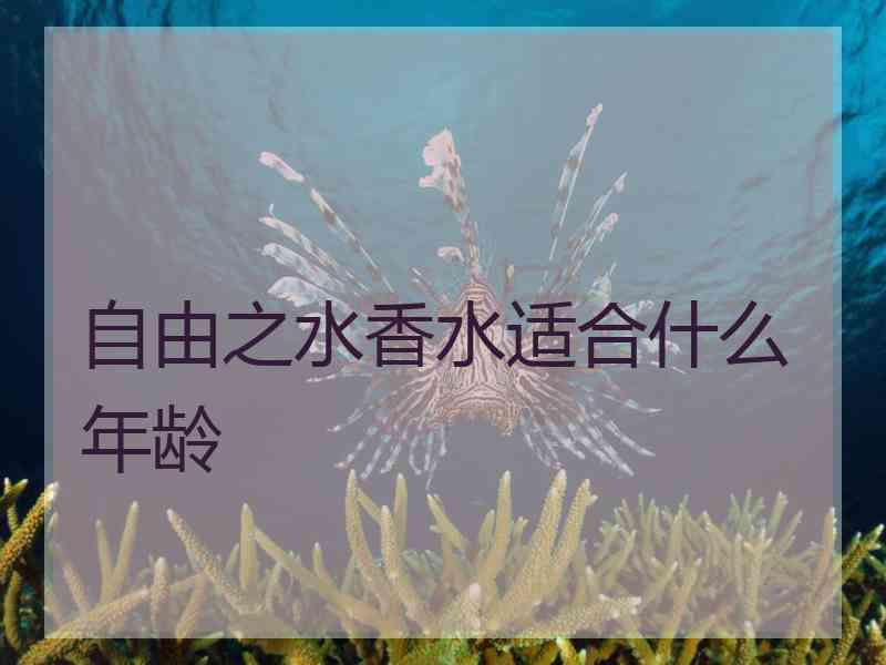 自由之水香水适合什么年龄