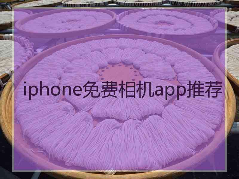 iphone免费相机app推荐