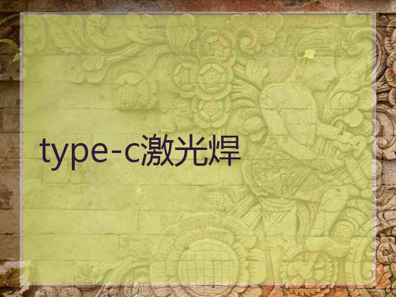 type-c激光焊