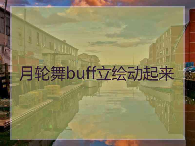 月轮舞buff立绘动起来