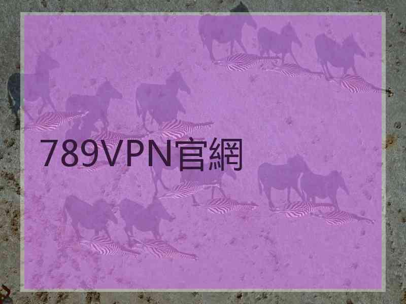 789VPN官網