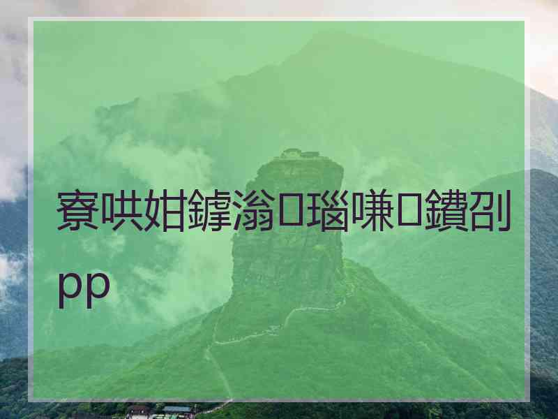 寮哄姏鎼滃瑙嗛鐨刟pp