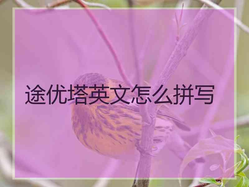 途优塔英文怎么拼写