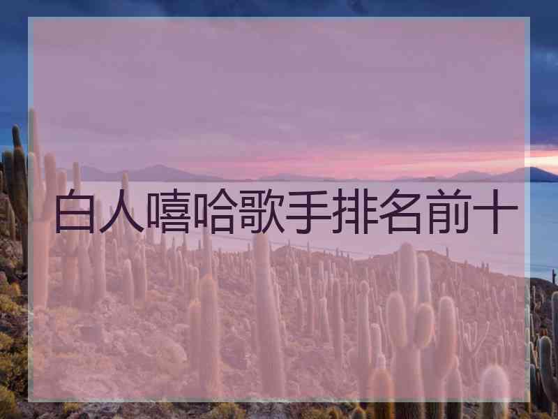 白人嘻哈歌手排名前十