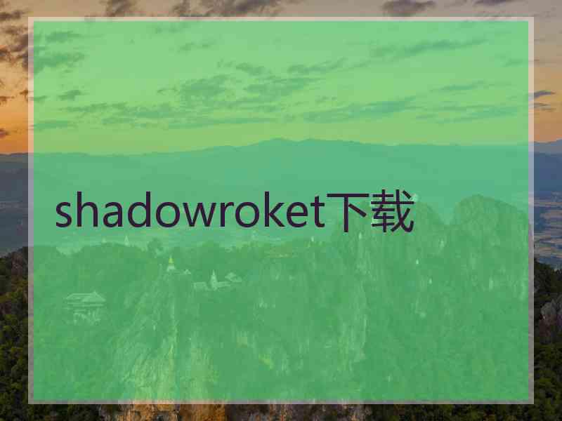 shadowroket下载