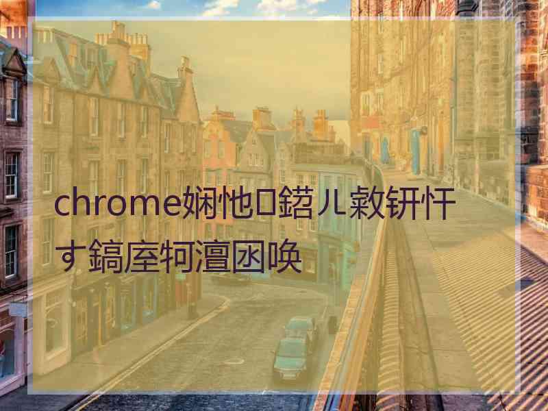 chrome娴忚鍣ㄦ敹钘忓す鎬庢牱澶囦唤