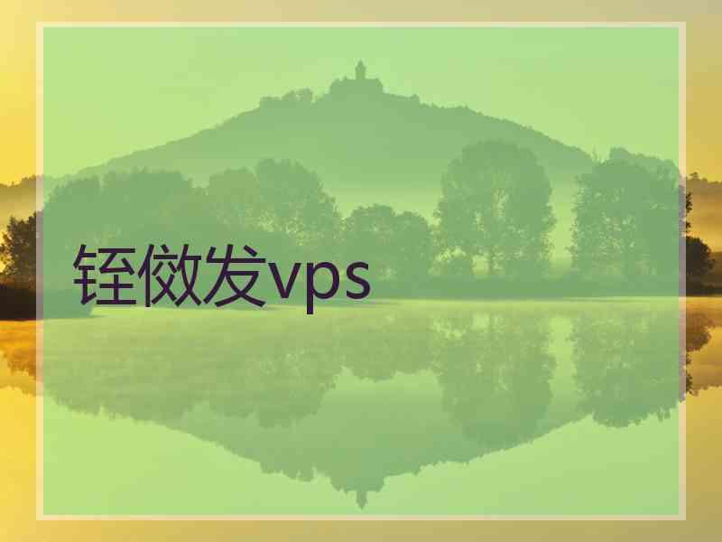 铚傚发vps