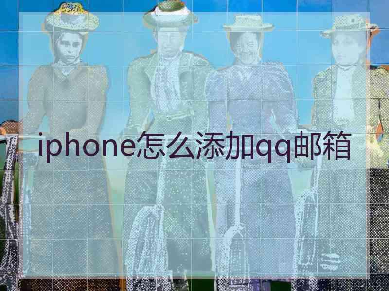 iphone怎么添加qq邮箱