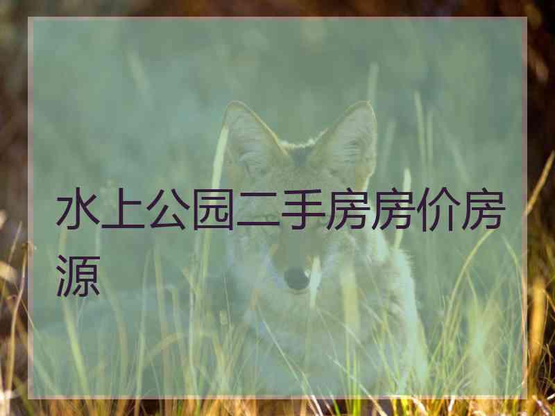 水上公园二手房房价房源