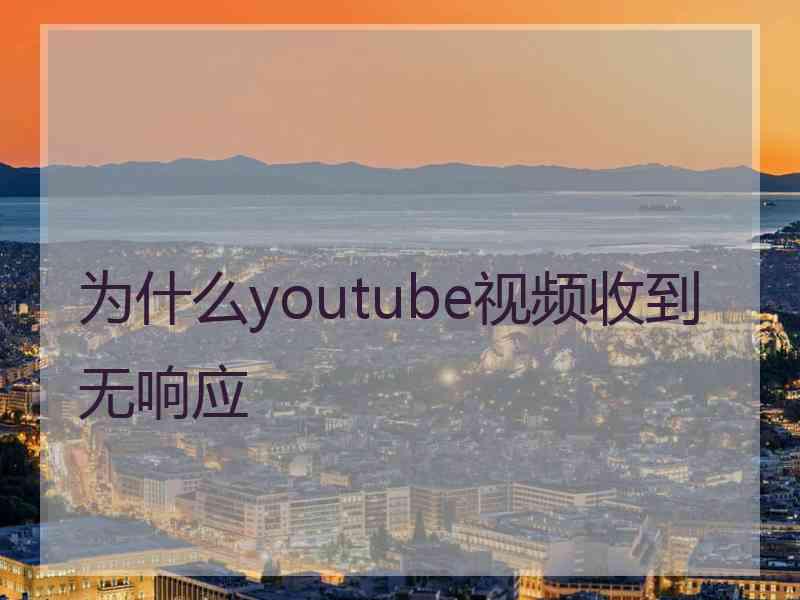 为什么youtube视频收到无响应